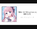 猫様【JP】 / 初オリジナルアルバムXFD / 最後ノ化ケ物 / Saki AI