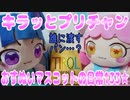 キラッとプリチャン～おすぬいマスコットの日常133★～