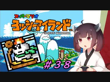 【ヨッシーアイランド】スーパーきりたんアイランド＃３８【VOICEROID実況】