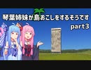【Cities Skylines】琴葉姉妹が島おこしをするそうですpart3