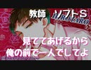【女性向けボイス】教え子と付き合ってる教師がクラスメイトに嫉妬してお仕置きしちゃう【ソフトS】