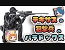 【ボイスロイド解説】ありもしない因果関係を作り出す！ テキサスの狙撃兵のパラドックス