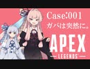 【Apex】茜ちゃんの戦場記録 Case:001【琴葉姉妹】