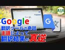 グーグル翻訳ツールの奇談　主語によって翻訳結果が真逆