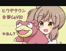 【全部CeVIO】ヒワダタウン/ポケモン金銀【さとうささら】