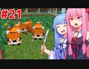 琴葉茜と琴葉葵と琴葉村の大惨事 #21【Minecraft】