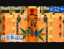 【実況】運命に導かれ＊幻想水滸伝Ⅱを初プレイ【part.52】