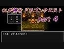 OLが挑む　ドラゴンクエスト　part4