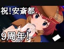 共鳴世界の存在論【安斎都9周年】
