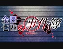 神谷奈緒の事件簿+α 【次回予告】