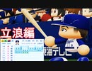 【架空選手マイライフ】立浪和義の素晴らしいプロ野球人生(1年目～10年目)【パワプロ2020・ゆっくり実況】