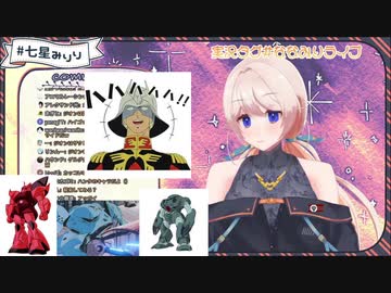 七星みりり「ゲル…ググ…？」