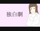 【オリジナル曲】独白劇【初音ミク】