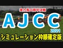 2021 AJCC シミュレーション 枠順確定【競馬予想】アメリカジョッキークラブカップ