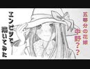 「五等分の花嫁∬　中野？？」還暦男がHB鉛筆1本で描いてみた。