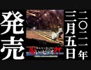 ほん呪91 予告編 21.3.5リリース