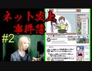 ネット炎上のいろはを学ぶ…！？ ＃2