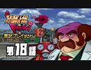 スーパーロボット大戦IMPACTを実況プレイするわよ　第18話①