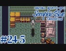 【実況】初見で遊ぶSeraphic Blue（DC版）#24-5