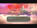 【鬼ノ哭ク邦】魂救いに行ってきます！鬼ノ哭ク邦実況プレイpart20【実況】