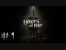 狂気に中てられた画家は何を見るのか#1【Layers of Fear】
