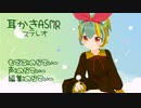 【ASMR】耳かきのらてぃー【ステレオ】