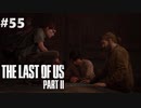 【実況】復讐者になるゲーム【The Last of Us Part II】Part55