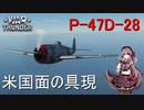 【War thunder RB】 #1 P-47D-28 アシュミリの惑星制圧記