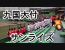 九国大付の応援！！サンライズ！！九州高校野球！！