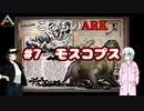 ころものARK #7【ARK PS4】VOICEROID実況＋ゆっくり
