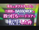 平凡なダブステップが二回目のベースドロップで四つ打ちハードコアに転生した件