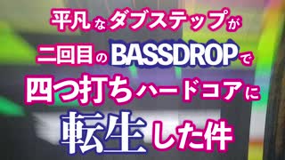 平凡なダブステップが二回目のベースドロップで四つ打ちハードコアに転生した件