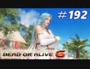 格ゲー好きが遊び尽くすDOA6実況プレイ#192[エレナ]