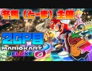 【実況】走る！！！！！【マリオカート8DX】