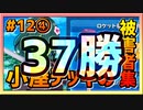 【クラロワ】小屋デッキの被害者集#012～30勝くらい楽勝です④プラス7勝～