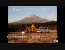 富士山×１００万だらぁの夜景！？　オープン前の絶景キャンプ場で新春キャンプしてきた♪　前編