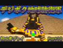 【デジボク地球防衛軍】縛りプレイをしたかった初心者が通常プレイ１０【ゆっくり実況】