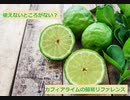 【スパイスを知ろう！】カフィアライムを知ろう！【part53】