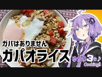 ゆかり3分クッキング 　ガバなんてないよ？　ガパオライス！【VOICEROIDクッキング】
