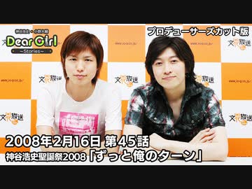 【公式】神谷浩史・小野大輔のDear Girl〜Stories〜 第45話 神谷浩史聖誕祭2008 (2008年2月16日放送）プロデューサーズ・カットバージョン