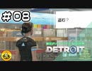 ＃08　Detroit: Become Human　納豆がいくアンドロイドの世界