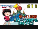 【ゆっくり実況】シリーズ全部やるロックマン＃１１【ロックマン】