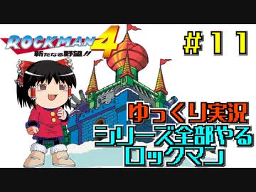 【ゆっくり実況】シリーズ全部やるロックマン＃１１【ロックマン】