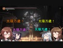 【ゆっくり実況】第六駆逐隊がランダムで行くダークソウル３ DLC編 最終海域