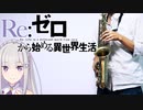 サックスで「Paradisus-Paradoxum」(Re:ゼロから始める異世界生活)を吹いてみた
