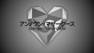 アンノウン・マザーグース 歌ってみた【和平】