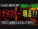 CODBOCW【熊猫実況】仁義なきナイファーとの闘い！こちらはショットガンで迎え撃つ！！