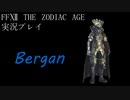FINAL FANTASY Ⅻ The ZODIAC AGE 実況プレイ 番外編⑭