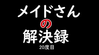【MHXXNS】メイドさんの解決録＃20【ゆっくり実況】