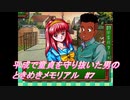 【PS1】平成で童貞を守り抜いた男のときめきメモリアル　#7